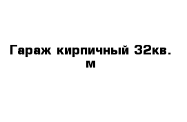 Гараж кирпичный 32кв. м